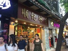 顺记冰室-顺记冰室(宝华路店)