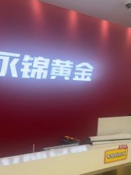-永锦黄金加工·回收打金店(上海南翔店)