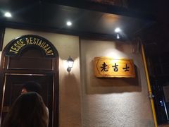 -老吉士酒家(天平路店)