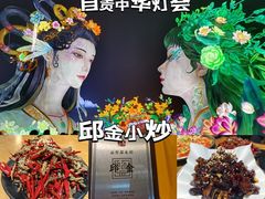 -邱金小炒·30 年盐帮江湖菜(自贡店)