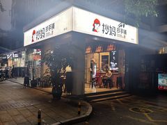 -抄妈抄手铺(金沙店)