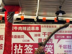 -拈签一笑黄牛肉辣卤串串