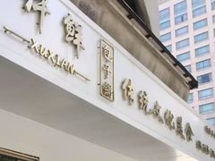 -许鲜包子铺