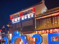 -古韵轩·江浙融合菜(梁溪店)