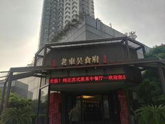 门面-老东吴食府(雅都店)