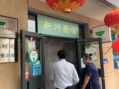 门面-华天新川面馆(缸瓦市店)