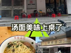 -李叁面馆(妇幼店)