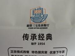 -新侨三宝乐西餐厅(崇文门店)