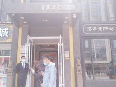 门面-老牌坊鲁菜名店(宽厚里店)