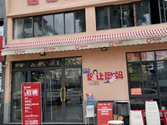门面-俭让佬妈现卤串串(温江总店)