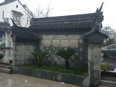 外照壁正面-松江清真寺