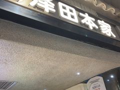 -泽田本家·铜锣烧(美罗城店)