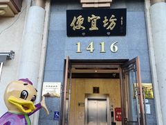 -便宜坊烤鸭店(玉蜓桥店)