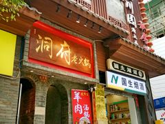 -旺川园·毛血旺·辣子鸡(解放碑店)