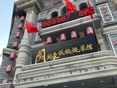-万里闯关东铁锅炖菜馆(高新旗舰店)