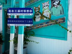 -三溪村