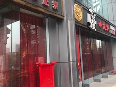 门面-小龙坎老火锅(北京三里屯店)