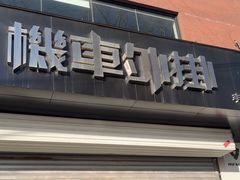 -机车外挂骑士装备(丰台店)