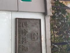 -巴金故居
