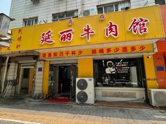 -鑫顺吉牛肉馆