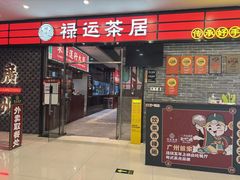 -禄运茶居·手工点心(猎德店)