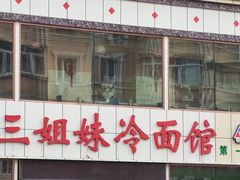 门面-三姐妹冷面馆(保卫路店)