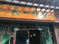 门面-天一朴素(武汉大学店)