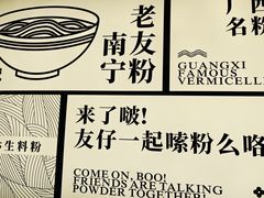 -三姐·老友记·南宁老友粉(朝阳区光华路嘉里中心店)