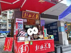 门面-彭桂花凉虾(致祥路店)