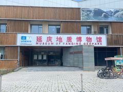 -延庆地质公园博物馆