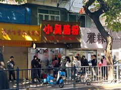 -小吴肠粉