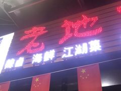门面-老地方烤鱼(民心佳园店)