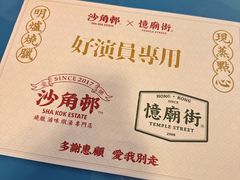-憶廟街 X 沙角邨(太古城店)