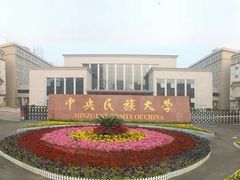 -中央民族大学