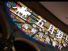 -五月罗马海鲜烤肉自助餐厅(印象城店)