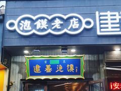 -建基泡馍·西安老字号·清真(永宁店)