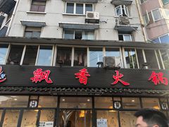 门面-飘香火锅(玉林西路店)