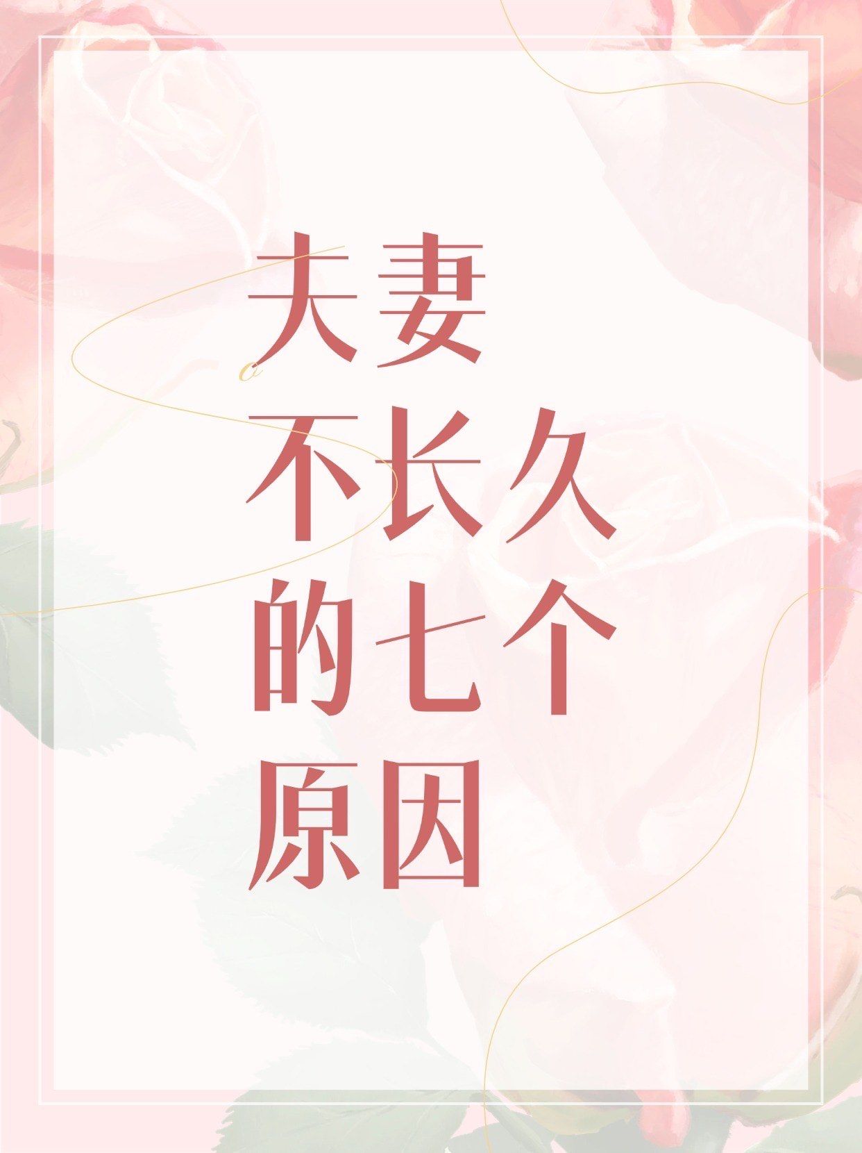 夫妻相处之道:如何让爱情长久?