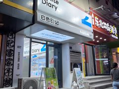 -白色日记·手作酸奶(麦凯乐店)