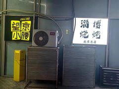 -望京小腰(北京总店)