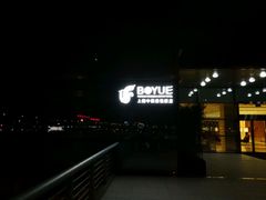-上海中航虹桥机场泊悦酒店