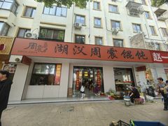 -周震馄饨