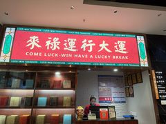-禄运茶居·手工点心(猎德店)