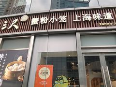 -馋三尺蟹粉小笼(人民广场店)