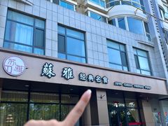 -苏雅经典名食(国际海水浴场店)