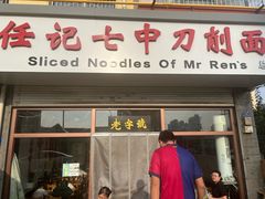 -任记七中刀削面(总店)