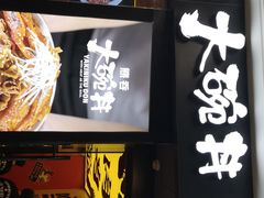 -熊吞·大碗丼烧肉饭(济宁万达广场店)