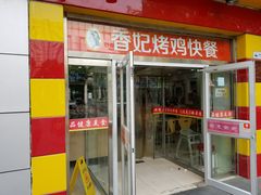 门面-香妃烤鸡(西单店)