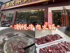 -潮悦牛肉火锅城(水贝店)