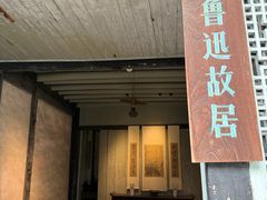 -绍兴鲁迅故里·沈园景区